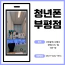 부평역(국철1호선) | [핸드폰] 인천에서도 믿고 찾는 진짜 인천휴대폰성지, 청년폰 인천점