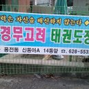 경무고려태권도장