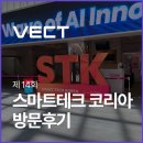 제 14회 스마트테크 코리아 방문후기 벡트