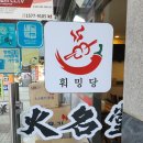 훠밍당마라탕 | [화성 병점] 훠밍당 마라탕 내돈내산 후기 / 병점역 마라탕, 꿔바로우