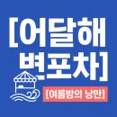 오션조명물류 | 어달해변포차 2026 최신 정보! 운영기간, 메뉴, 명당 꿀팁 총정리