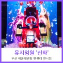 해운대제일교회 | 부산 미술관 찾다가 해운대 센텀 뮤지엄원 신화 전시회 다녀왔어요