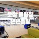 텐텐볼링 네이버블로그