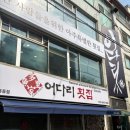 어다리횟집 - 계양구 장제로756번길 5 | 🐟 상견례 장소 알아보다가 다녀온룸 많은 목동횟집 어다리횟집목동점 후기 🤍