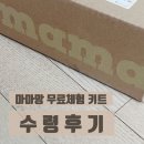 그린프로텍 | [그린쀼 후일담] 임신축하선물🎁 마마망 무료체험 키트 수령 후기