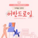 어반드로잉 이미지