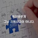 [혁신바우처] 그냥 지원사업이 아니다.