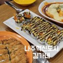 나주혁신도시 김가네 빛가람동 분식