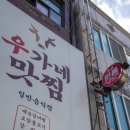 우가네맛찜 이미지