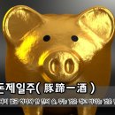 🌷[오늘의 고사성어] 돈제일주(豚蹄一酒) - 돼지 발굽 하나와 한 잔의 술, 주는 것은 적고 바라는 것은 많음 이미지