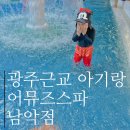 광주근교아기랑 어뮤즈스파 남악점 물놀이가능 찜질방