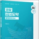 이국령 경찰 헌법도약 동형모의고사(25년 1차 경찰시험대비 최신판),이국령,윌비스 이미지