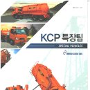 도로장비차 제작 전문업체 소개 - KCP중공업 이미지