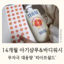 오투헤어박스 | 14개월 아기 샴푸바디워시 탑오투워시 사용후기 - 띠아프쉴드