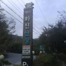 화진산장식당 이미지