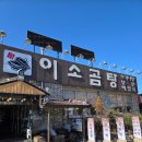 이소곰탕 | 🍲군산 현지인 맛집 &#34;이소곰탕&#34; 방문후기(내돈내산)🍲