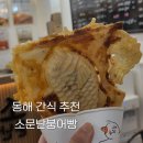 소문난붕어빵 | [동해 소문난붕어빵 &amp; 분식] 웬만한 간식 다 있음 주의