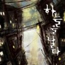 하늘을 날다 이미지