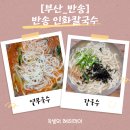 인화칼국수 | [부산반송맛집]반송 인화칼국수 솔찍후기