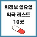 은하약국 | 의정부 일요일 약국 리스트 10곳 일요일 영업시간 총정리 (일요일 기준 영업시간)