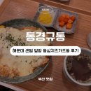 동경에서먹었던규동 | 해운대 센텀 맛집 동경규동 든든한 점심 한 끼