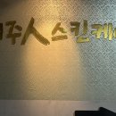 제주인스킨케어