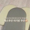 에스가드 | 육아템 👶🏻 추천] 아이들 안전을 위한 친환경 가드쿠션🌿, 에스쿠션 아기방 벽쿠션 후기❗️(놀이방 유아매트 ❤️)