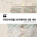 [작은아씨들 유아헤어핀 세트] 5종 감성 핸드메이드 핀 – 여아 봄코디에 딱!