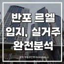 반포휘트니스사우나 | 반포르엘, 교통·학군·커뮤니티·실거주 후기까지 완전분석