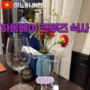 1박2일 | [하롱베이 크루즈 추천] 5성급 헤르메스 크루즈 1박 2일 식사 후기