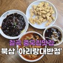 아리랑대반점 | [칠곡_북삼] 칠곡중국집 짬뽕짜장맛집 '아리랑대반점'