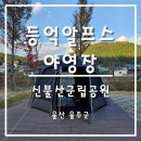 갑주유소 | [울산 울주군] 신불산 군립공원 등억 알프스야영장을 가다! 가을캠핑, 단풍캠핑, 17번사이트, 오토캠핑...