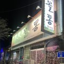 꼴통숯불구이 이미지