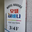 하바나모텔 이미지