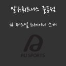 (주)알유스포츠 이미지