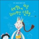 세상에 하나뿐인 그림책 이미지