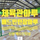 체육관마루 배드민턴장마루 직접시공한 후기입니다