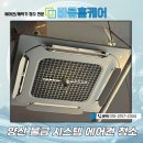 바름홈케어물금점 | 양산 에어컨 청소 업체 바름홈케어 물금 후기