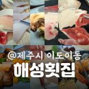 해성중국요리 | 🐟20가지의 싱싱한 해산물을 이 가격에?! 제주시청 횟집 맛집 <해성횟집>으로!