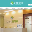 임홍준한의원 이미지