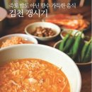 [경북 김천] 죽도 밥도 아닌 향수 가득한 음식, 김천 갱시기 이미지