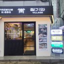 청기와빌리지영등포