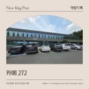 272카페 | 주남저수지 카페 272 후기｜창원 뷰 맛집 카페 추천