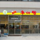 한씨네 대가추어탕 이미지