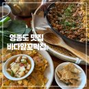 삼융프라자입구앞 | 영종도 맛집 바다앞꼬막집 방문 후기｜꼬막·왕새우전·지짐밥까지 완벽한 한 끼