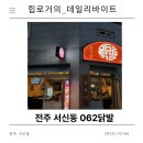 062 | (전주) 내돈내산 닭발 맛집 “062닭발 서신점”