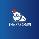 하늘내과의원 이미지