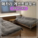 매카라 게스트하우스 | 양양 숙소 추천: 매카라 게스트 하우스 내돈내산 후기