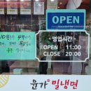 윤가밀냉면