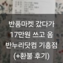 반누리반품닷컴 강릉점 | 반품마켓 갔다가 17만원 결제하고 온 후기 용인 기흥 반누리 반품닷컴(+환불후기)